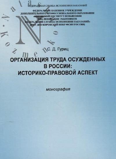 Gurits S.D. Organizatsiia truda osuzhdennykh v Rossii