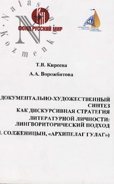 Kireeva T.V. Dokumental'no-khudozhestvennyi sintez kak diskursivnaia strategiia literaturnoi lichnosti
