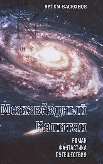 Vasiukhnov Artem. Mezhzvezdnyi kapitan