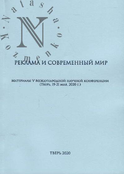 Reklama i sovremennyi mir