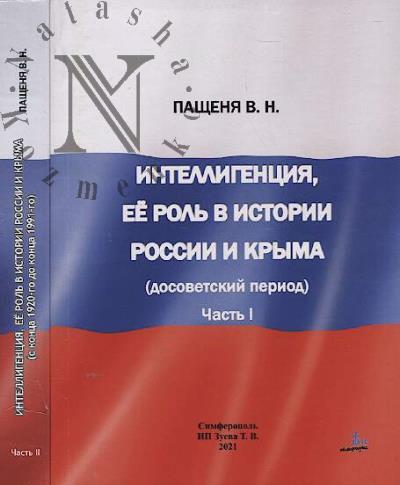 Pashchenia V.N. Intelligentsiia, ee rol' v istorii Rossii i Kryma [s kontsa 1920-go do kontsa 1991-go]