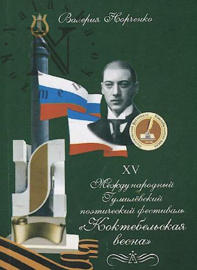 Norchenko V.N. XV Mezhdunarodnyi Gumilevskii poeticheskii festival' "Koktebel'skaia vesna - 2020" [dva iubileia].