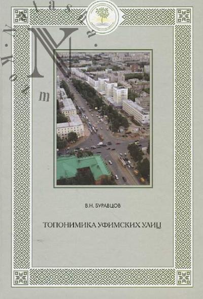 Buravtsov V.N. Toponimika ufimskikh ulits.