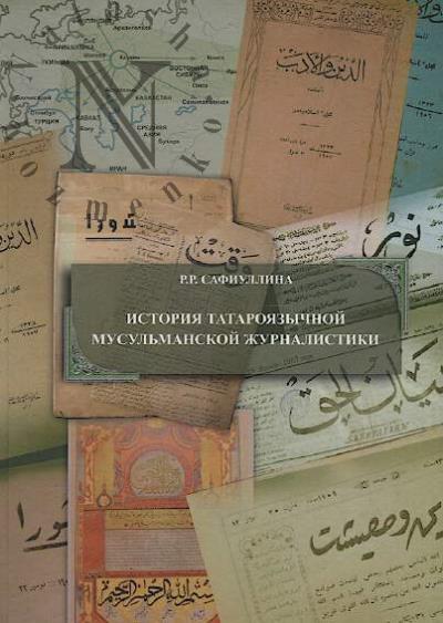 Сафиуллина Р.Р. История татароязычной мусульманской журналистики