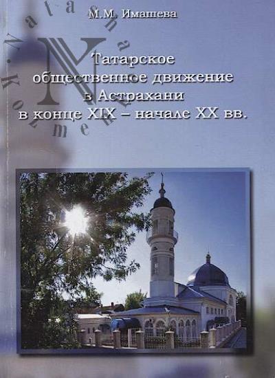 Imasheva M.M. Tatarskoe obshchestvennoe dvizhenie v Astrakhani v kontse XIX - nachale XX vv.