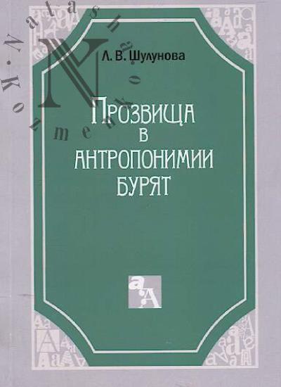 Shulunova L.V. Prozvishcha v antroponimii buriat.