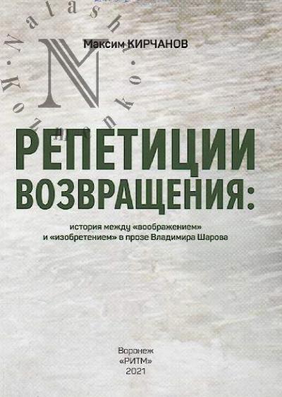 Kirchanov Maksim. Repetitsii vozvrashcheniia