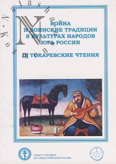 Voina i voinskie traditsii v kul'turakh narodov Iuga Rossii