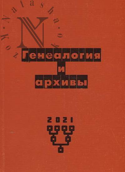 Genealogiia i arkhivy