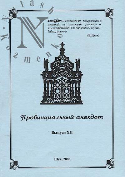 Провинциальный анекдот
