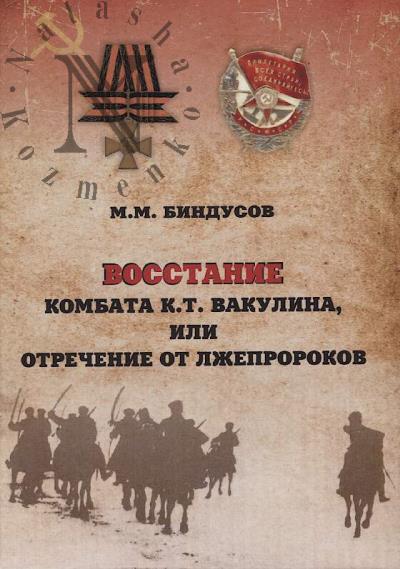 Bindusov M.M. Vosstanie kombata K.T. Vakulina, ili Otrechenie ot lzheprorokov.