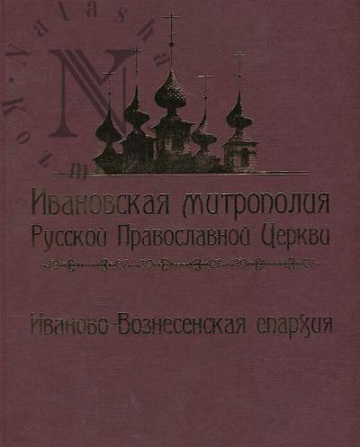 Tikhomirov A.M. Ivanovskaia mitropoliia Russkoi Pravoslavnoi Tserkvi