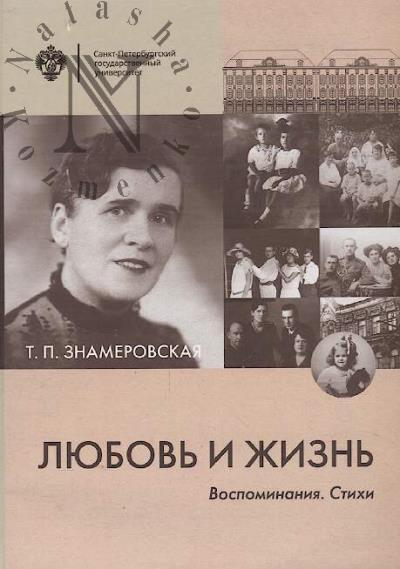 Znamerovskaia T.P. Liubov' i zhizn'