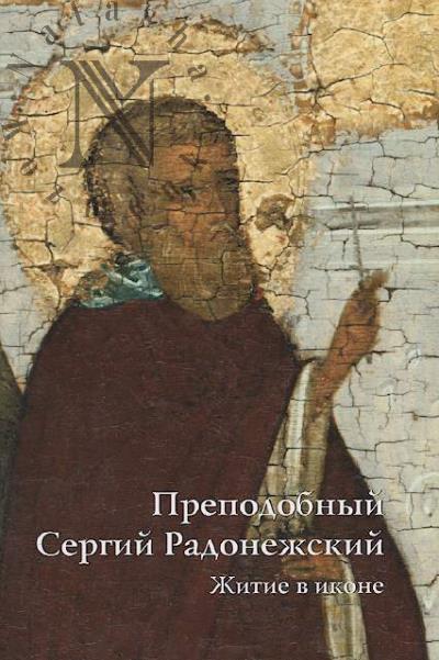 Chugreeva N.N. Prepodobnyi Sergii Radonezhskii