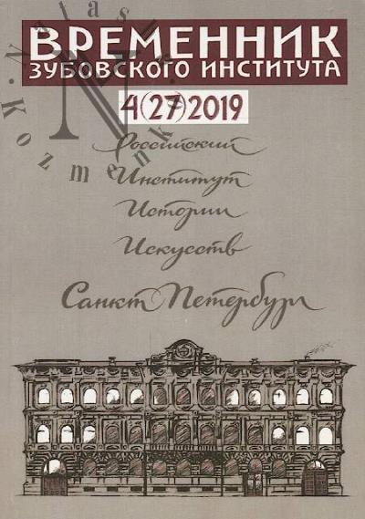 Vremennik Zubovskogo instituta