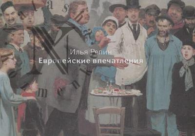 Илья Репин