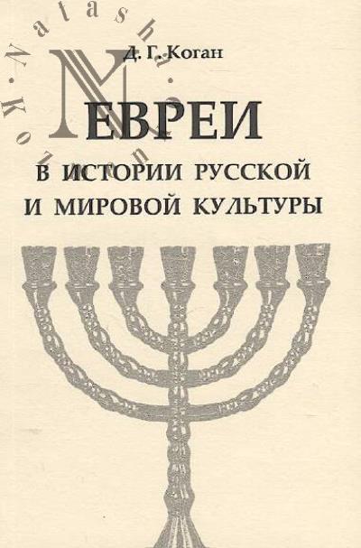 Kogan D.G. Evrei v istorii russkoi i mirovoi kul'tury.