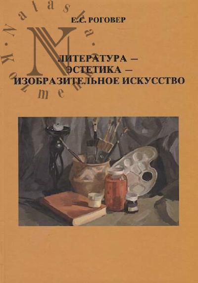 Rogover E.S. Literatura - estetika - izobrazitel'noe iskusstvo