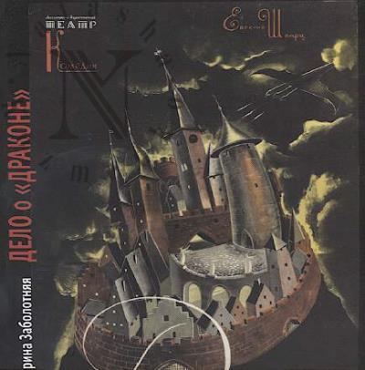 Zabolotniaia M.V. Delo o "Drakone".
