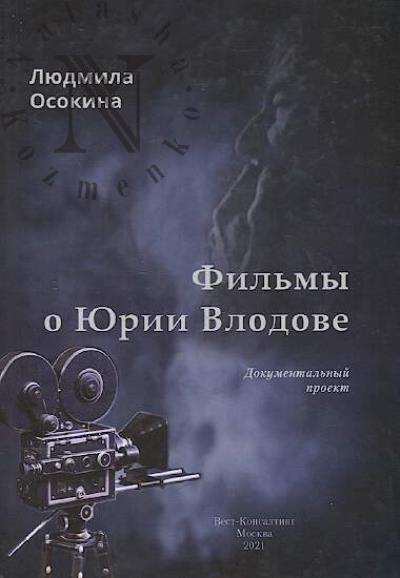 Osokina Liudmila. Fil'my o Iurii Vlodove
