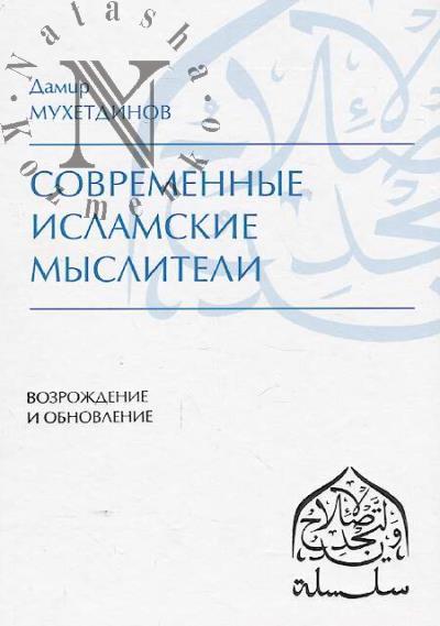 Mukhetdinov D.V. Sovremennye islamskie mysliteli.