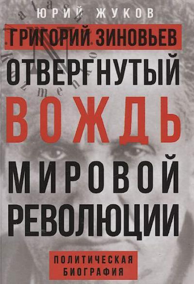 Жуков Ю.Н. Григорий Зиновьев