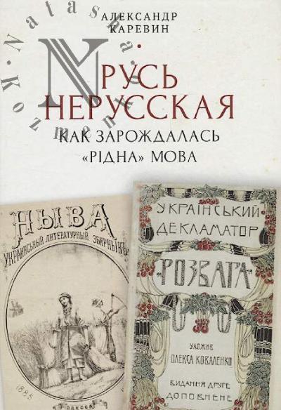 Karevin A.S. Rus' nerusskaia