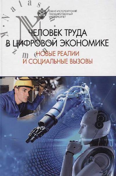 Chelovek truda v tsifrovoi ekonomike