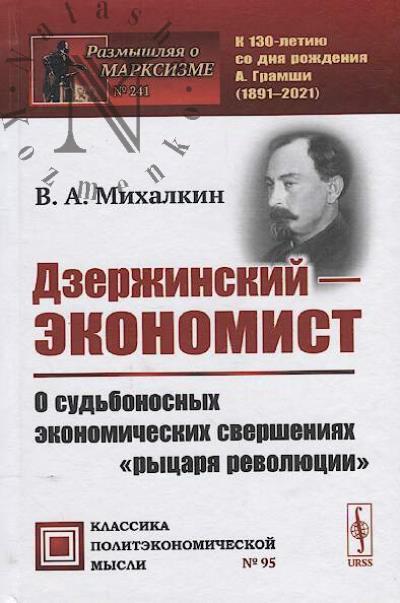 Mikhalkin V.A. Dzerzhinskii - ekonomist