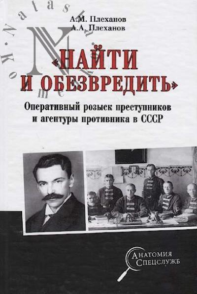 Plekhanov A.M. "Naiti i obezvredit'"