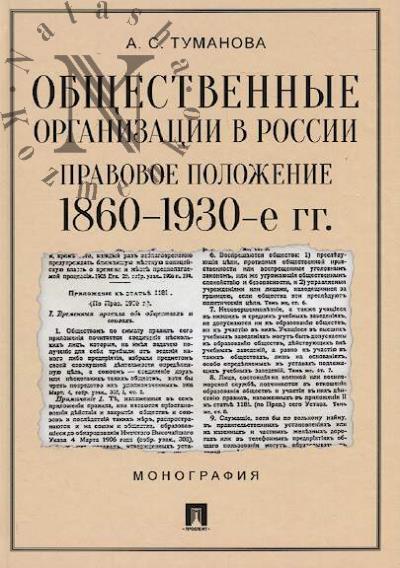 Туманова А.С. Общественные организации в России
