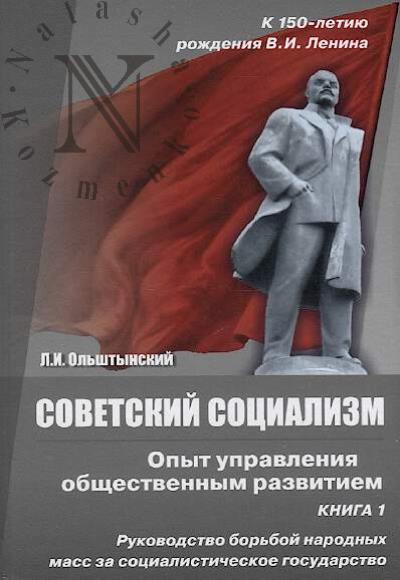 Ol'shtynskii L.I. Sovetskii sotsializm