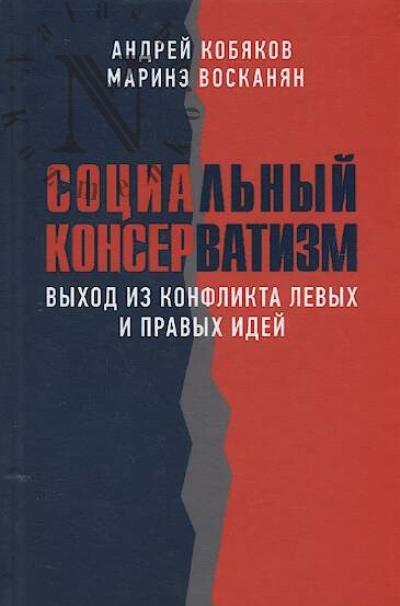 Kobiakov Andrei. Sotsial'nyi konservatizm