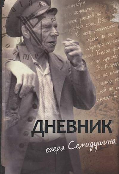 Semidushin M.T. Dnevnik egeria Semidushina.