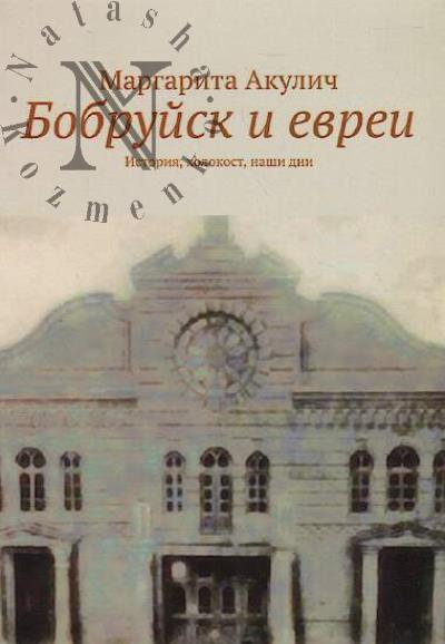 Akulich Margarita. Bobruisk i evrei