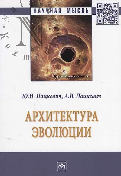 Пацкевич Ю.И. Архитектура эволюции