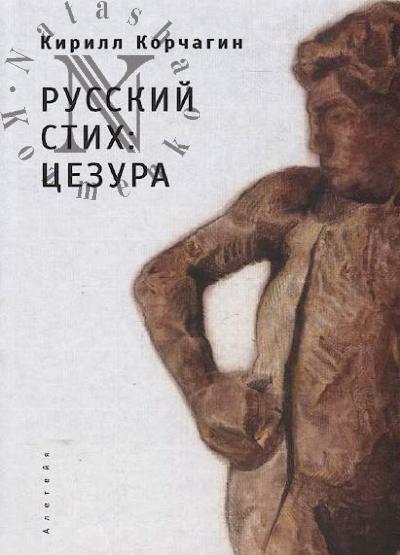 Korchagin K.M. Russkii stikh