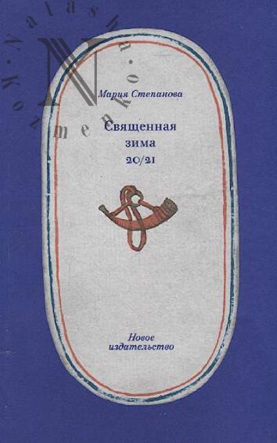 Stepanova Mariia. Sviashchennaia zima 20/21