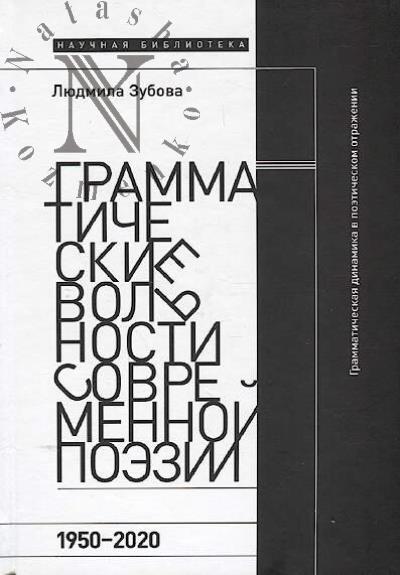 Zubova L. Grammaticheskie vol'nosti sovremennoi poezii, 1950-2020