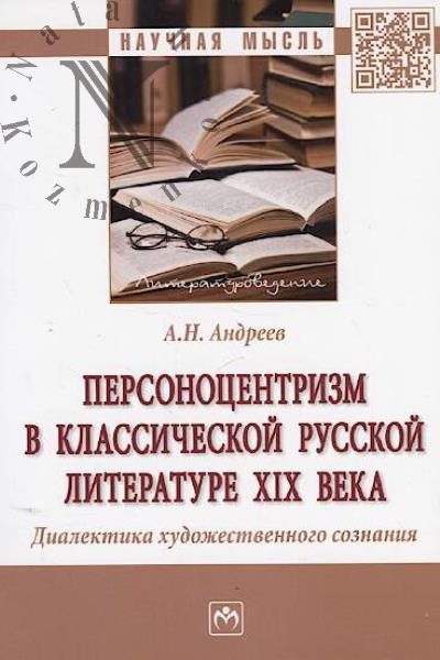 Andreev A.N. Personotsentrizm v klassicheskoi russkoi literature XIX veka