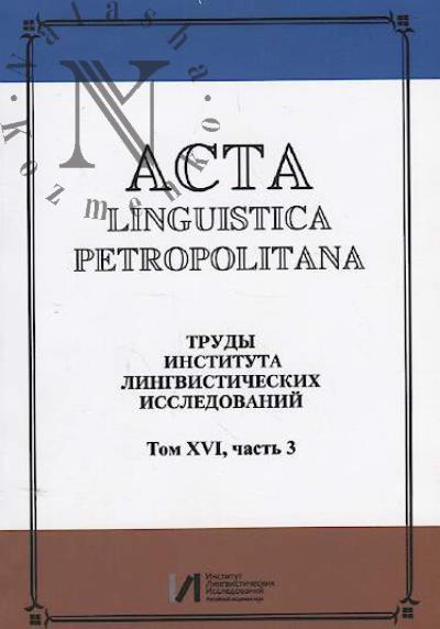 Acta linguistica petropolitana.