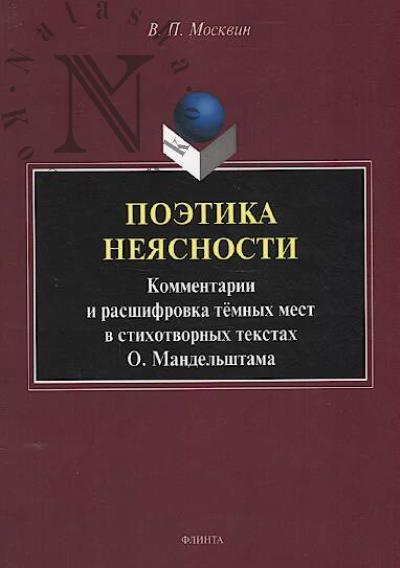 Moskvin V.P. Poetika neiasnosti