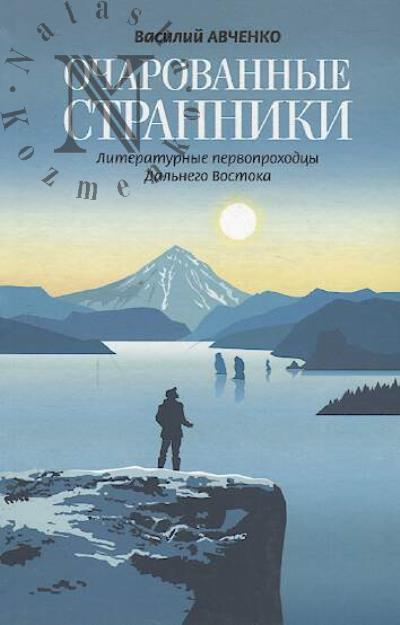 Авченко Василий. Очарованные странники