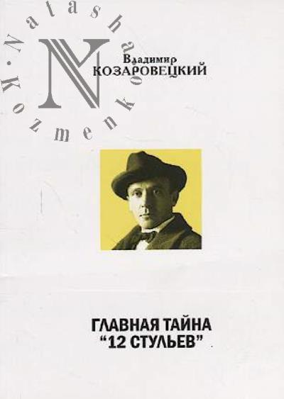 Kozarovetskii V.A. Glavnaia taina "12 stul'ev"