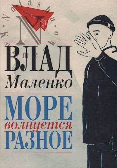 Маленко Влад. Море волнуется разное