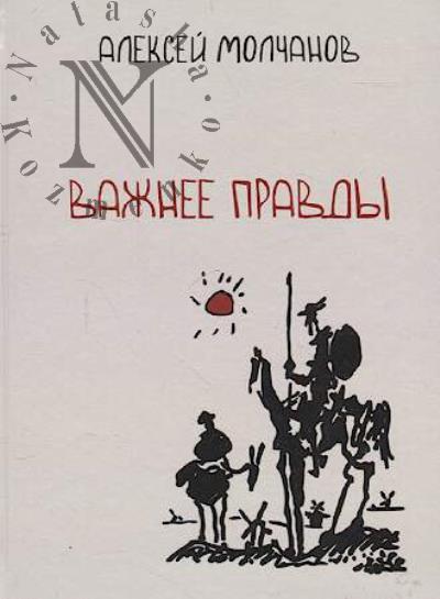Молчанов Алексей. Важнее правды