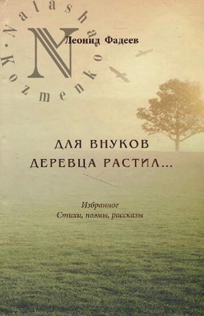 Fadeev Leonid. Dlia vnukov derevtsa rastil…