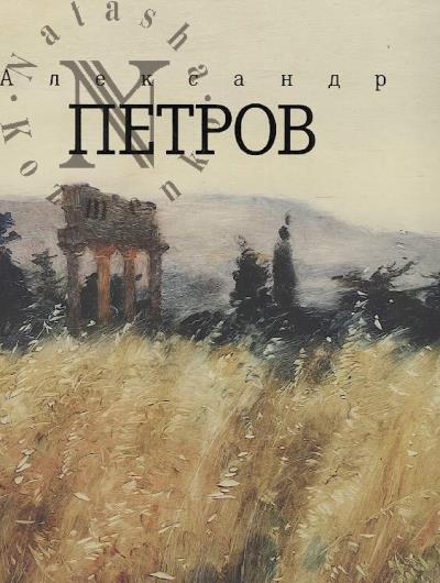 Aleksandr Petrov.