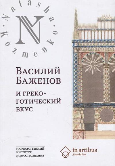 Vasilii Bazhenov i greko-goticheskii vkus