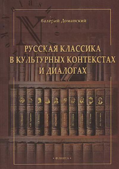 Доманский Валерий. Русская классика в культурных контекстах и диалогах